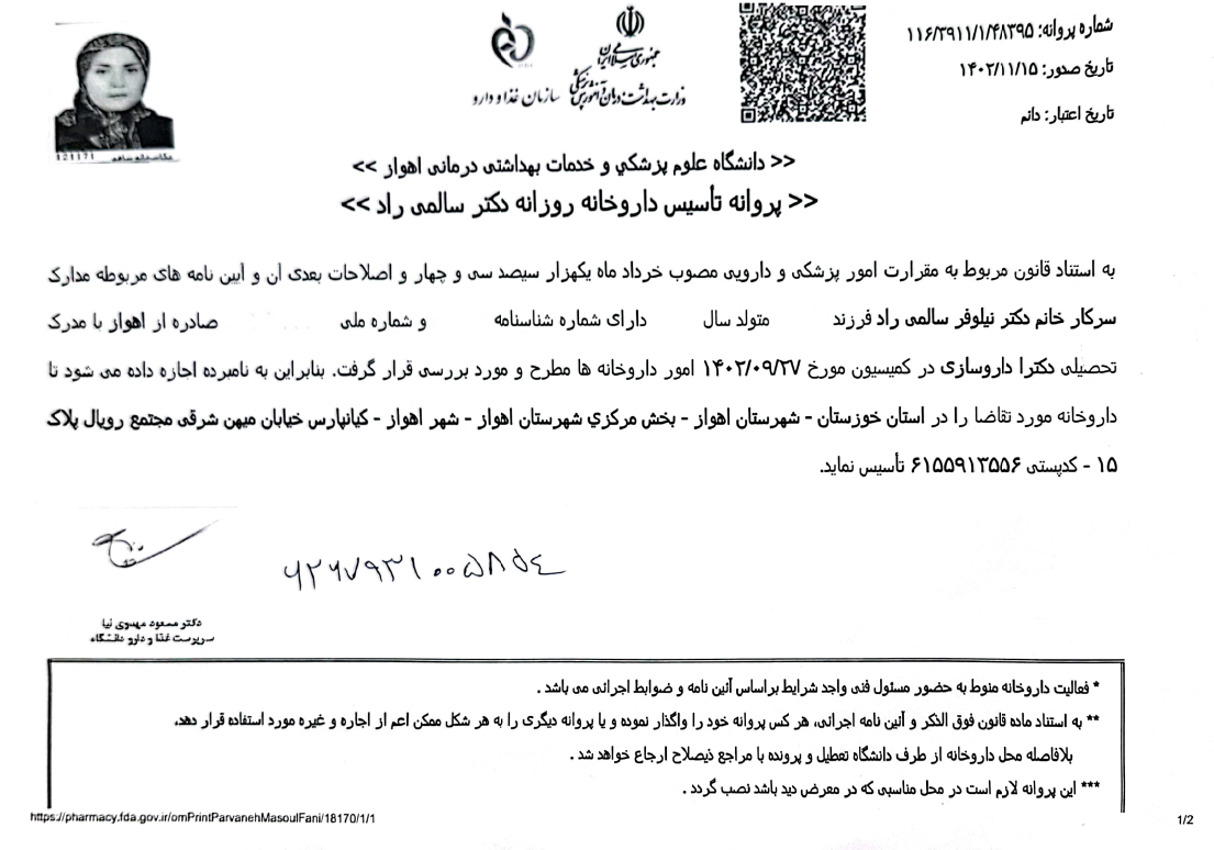 پروانه تأسیس داروخانه