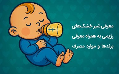 راهنمای جامع شیر خشک‌های رژیمی برای نوزادان + معرفی برندها و موارد مصرف