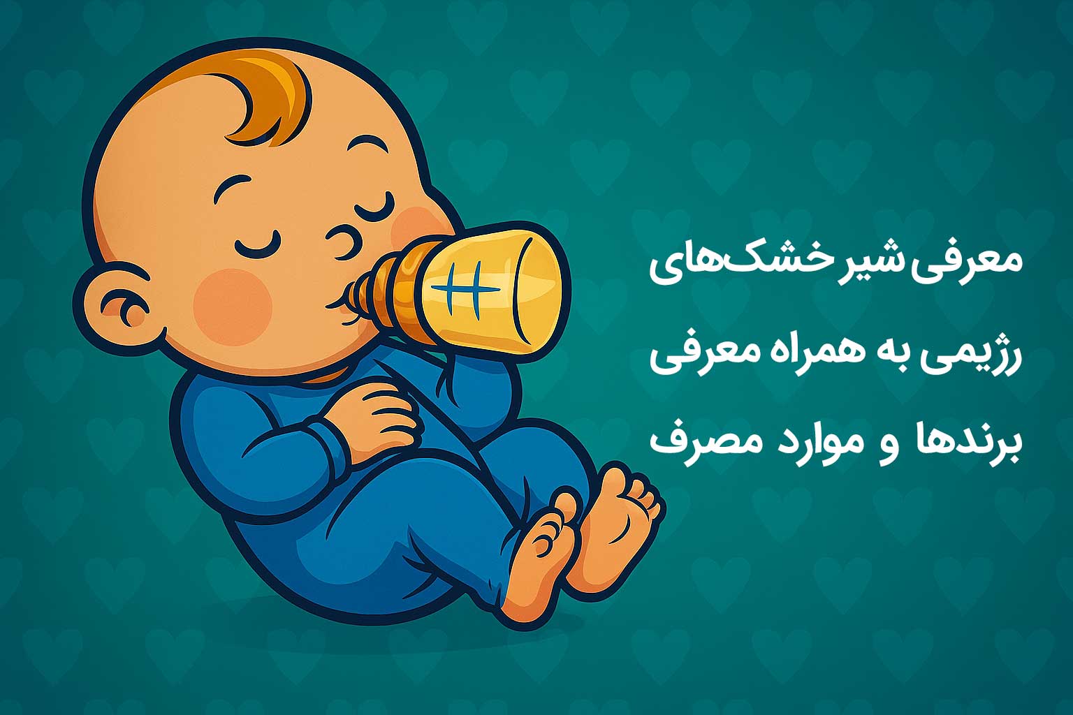 راهنمای جامع شیر خشک‌های رژیمی برای نوزادان + معرفی برندها و موارد مصرف
