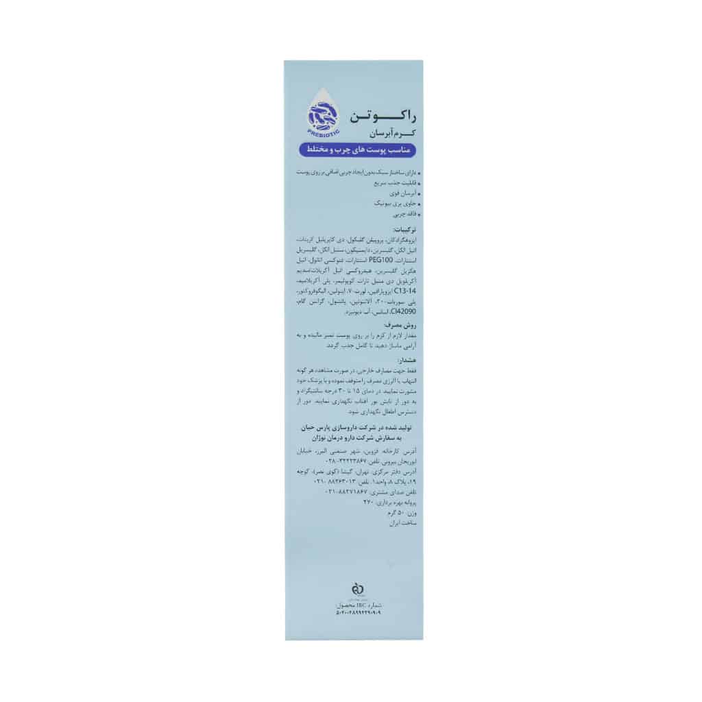 کرم آبرسان پوست چرب و مختلط راکوتن