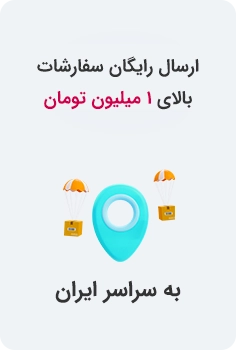 بنر ارسال رایگان سفارشات بالای 1 میلیون تومان